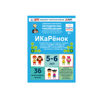 Интерактивное пособие инженерно-технической направленности по робототехники конструкторов Aikiro и Лева "ИКаРёнок"  - «globural.ru» - Туймазы