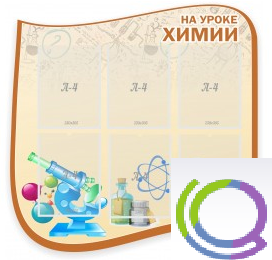 Стенд "На уроке химии" (вариант 2) - «globural.ru» - Туймазы