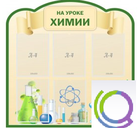 Стенд "На уроке химии" (вариант 3) - «globural.ru» - Туймазы