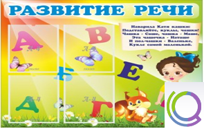 Стенд "Развитие речи" (вариант 1) - «globural.ru» - Туймазы