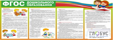 Стенд "ФГОС дошкольного образования" - «globural.ru» - Туймазы