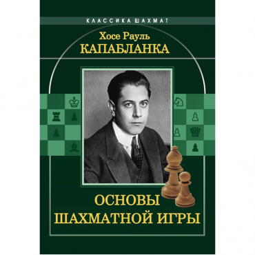 Капабланка Х. Р. "Основы шахматной игры"  - «globural.ru» - Туймазы