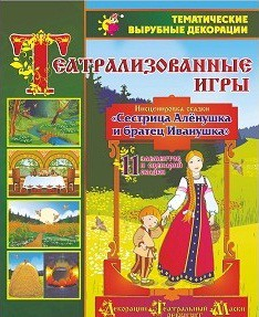 Театрализованная игра. Инсценировка сказки "Сестрица Аленушка и братец Иванушка" - «globural.ru» - Туймазы