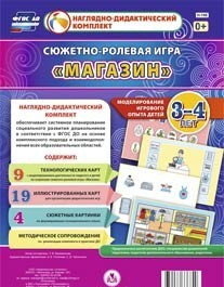 Сюжетно-ролевая игра "Магазин" для детей 3-4 лет - «globural.ru» - Туймазы