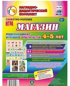 Сюжетно-ролевая игра "Магазин" для детей 4-5 лет - «globural.ru» - Туймазы