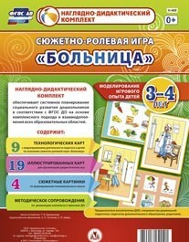 Сюжетно-ролевая игра "Больница" для детей 3-4 лет - «globural.ru» - Туймазы