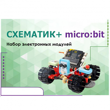 Набор для изучения основ программирования контроллеров "Схематик+ micro:bit" - «globural.ru» - Туймазы