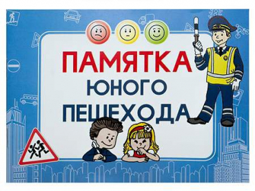 Блокнот "Памятка юного пешехода" - «globural.ru» - Туймазы