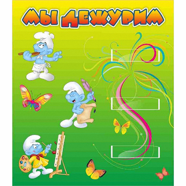 Стенд "Мы дежурим Гномики" - «globural.ru» - Туймазы