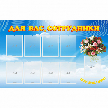 Стенд "Для вас сотрудники" - «globural.ru» - Туймазы