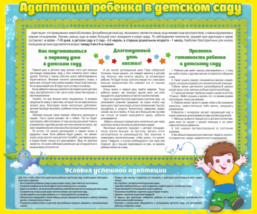 Стенд "Адаптация ребенка в детском саду" - «globural.ru» - Туймазы