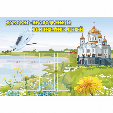 Стенд "Духовно-нравственное воспитание детей" - «globural.ru» - Туймазы