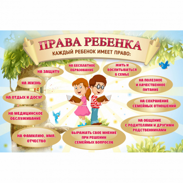 Стенд "Права ребенка" 1,5х1,0 - «globural.ru» - Туймазы