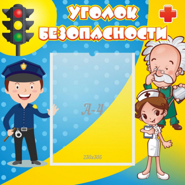 Стенд "Уголок безопасности" с 1 карманом - «globural.ru» - Туймазы