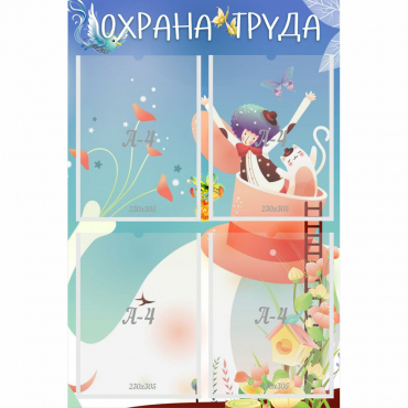 Стенд "Охрана труда" с 4 карманами - «globural.ru» - Туймазы
