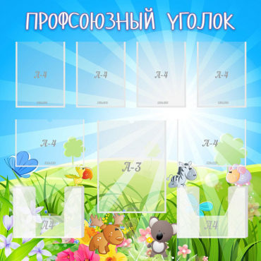 Стенд "Профсоюзный уголок" №1 - «globural.ru» - Туймазы