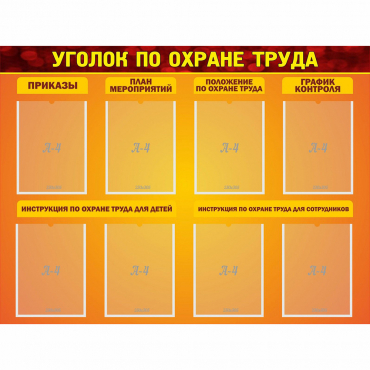 Стенд "Уголок по охране труда" с 8 карманами - «globural.ru» - Туймазы