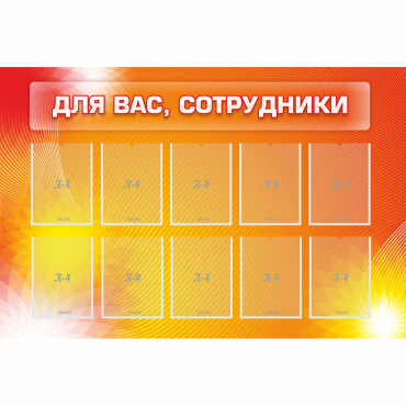 Стенд "Для вас сотрудники" с 10 карманами - «globural.ru» - Туймазы