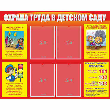 Стенд "Охрана труда в детском саду" - «globural.ru» - Туймазы
