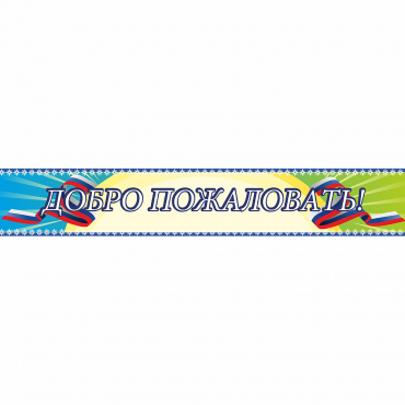 Стенд "Добро пожаловать" - «globural.ru» - Туймазы