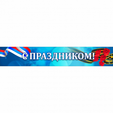 Стенд "С праздником" - «globural.ru» - Туймазы