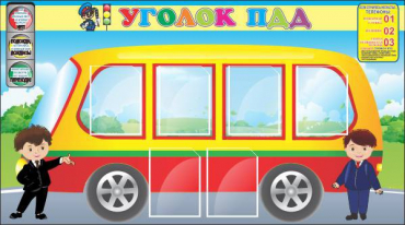 Стенд "Уголок ПДД" (вариант 3) - «globural.ru» - Туймазы