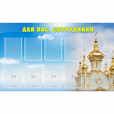 Стенд "Для вас сотрудники!" - «globural.ru» - Туймазы