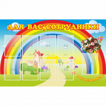 Стенд "Для вас сотрудники" с 9 карманами - «globural.ru» - Туймазы