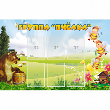 Стенд "Группа Пчёлка" - «globural.ru» - Туймазы