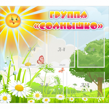 Стенд "Группа Солнышко" с 5 карманами - «globural.ru» - Туймазы