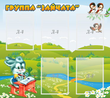 Стенд "Группа Зайчата"  с 5 карманами - «globural.ru» - Туймазы
