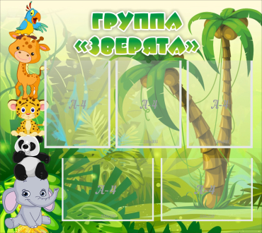 Стенд "Группа Зверята" - «globural.ru» - Туймазы