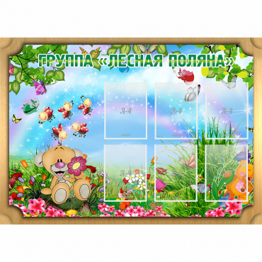 Стенд "Лесная поляна" - «globural.ru» - Туймазы