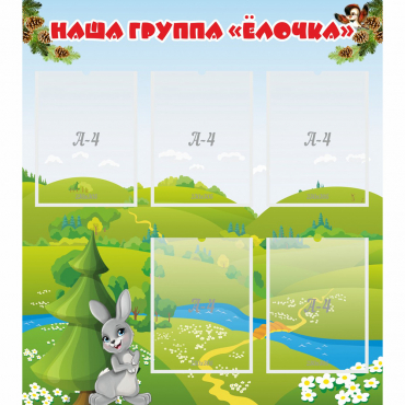 Стенд "Наша группа Елочка" - «globural.ru» - Туймазы