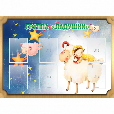 Стенд "Группа Ладушки" - «globural.ru» - Туймазы