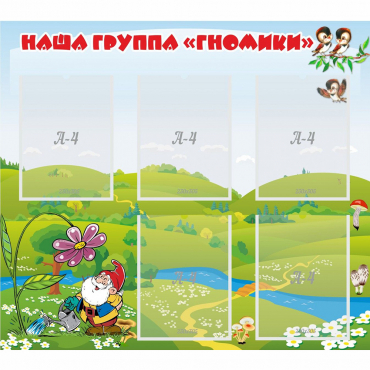 Стенд "Наша группа Гномики" - «globural.ru» - Туймазы