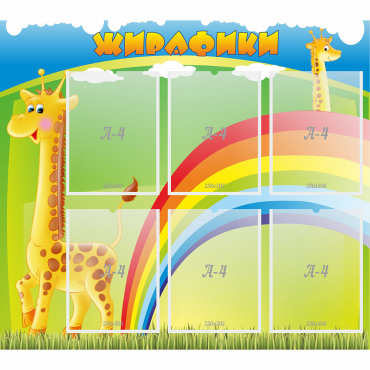 Стенд "Жирафики" - «globural.ru» - Туймазы