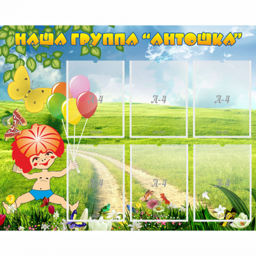 Стенд "Наша группа Антошка" - «globural.ru» - Туймазы