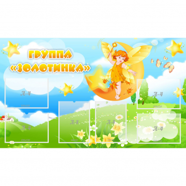 Стенд "Группа Золотинка" - «globural.ru» - Туймазы