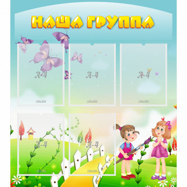 Стенд "Наша группа" с 5 карманами - «globural.ru» - Туймазы