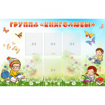 Стенд "Группа Книголюбы" - «globural.ru» - Туймазы