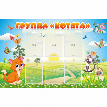 Стенд "Группа Котята" - «globural.ru» - Туймазы