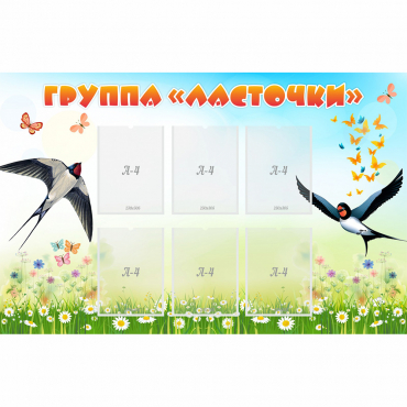 Стенд "Группа Ласточки" - «globural.ru» - Туймазы