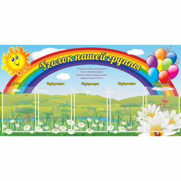 Стенд "Уголок нашей группы" с 5 карманами - «globural.ru» - Туймазы