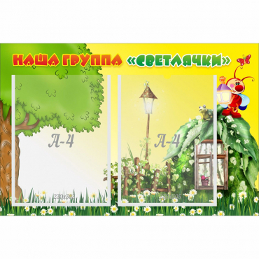 Стенд "Наша группа Светлячки" - «globural.ru» - Туймазы