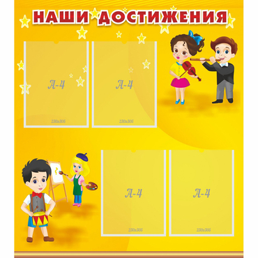 Стенд "Наши достижения" с 4 карманами - «globural.ru» - Туймазы