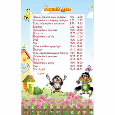 Стенд "Режим дня" 0.56x0.9 - «globural.ru» - Туймазы