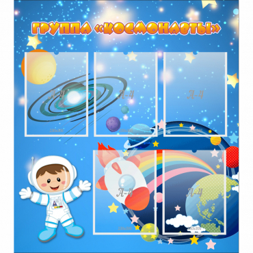 Стенд "Группа Космонавты" - «globural.ru» - Туймазы