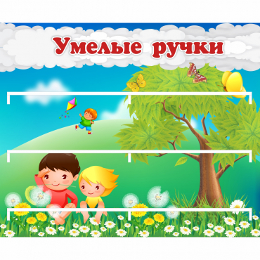 Стенд "Умелые ручки" - «globural.ru» - Туймазы