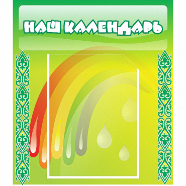 Стенд "Наш календарь" - «globural.ru» - Туймазы